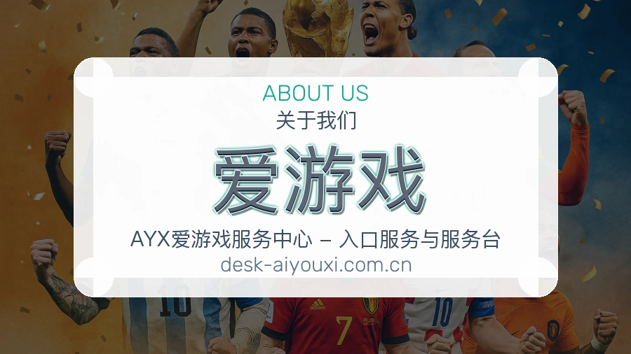 爱游戏官网赛事内容展示